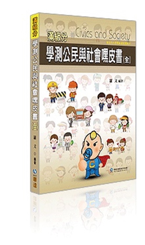 滿級分學測公民與社會嘿皮書(全) | 拾書所