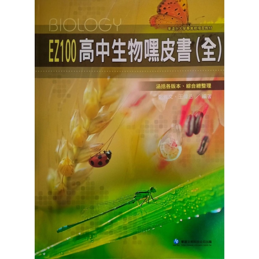 EZ100高中生物嘿皮書 | 拾書所