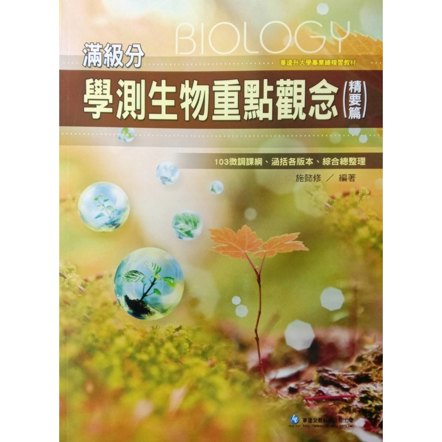 滿級分學測生物重點觀念(精要篇) | 拾書所