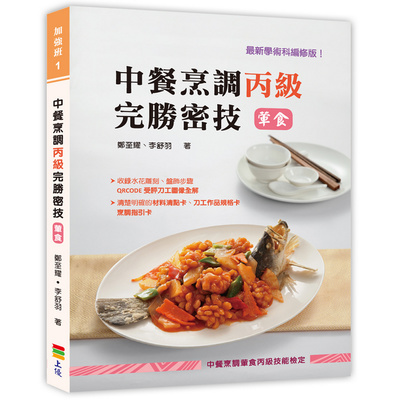 中餐烹調丙級完勝密技(素食) | 拾書所