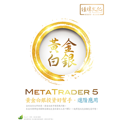 MetaTrader 5黃金白銀投資好幫手(進階應用) | 拾書所