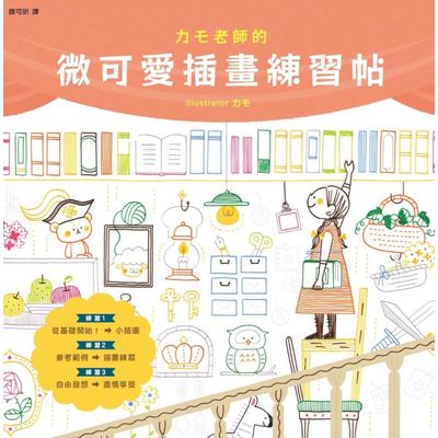 カモ老師的微可愛插畫練習帖 | 拾書所