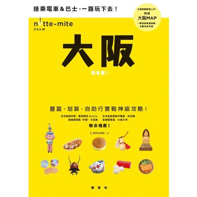 大阪搭車趣日本自助行神級指南 | 拾書所