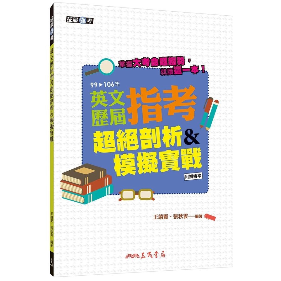 英文歷屆指考超絕剖析＆模擬實戰(含解析本) | 拾書所