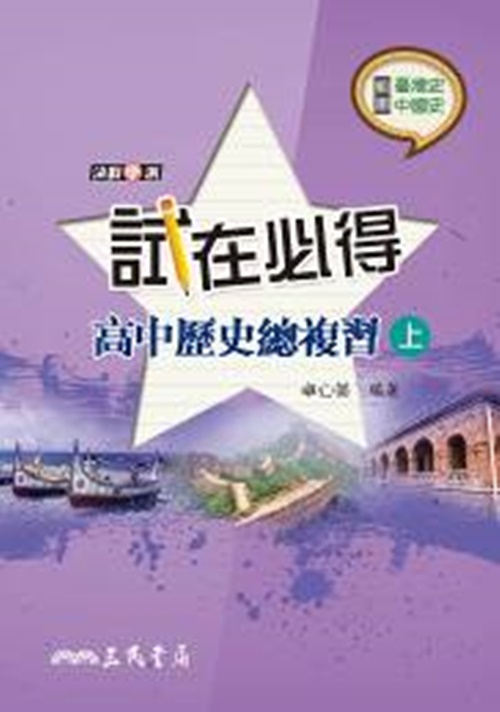 試在必得－高中歷史總複習(上)(三版) | 拾書所