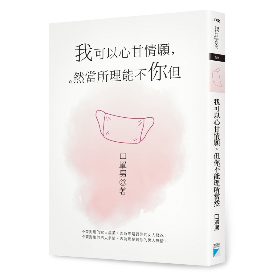 我可以心甘情願但你不能理所當然 | 拾書所