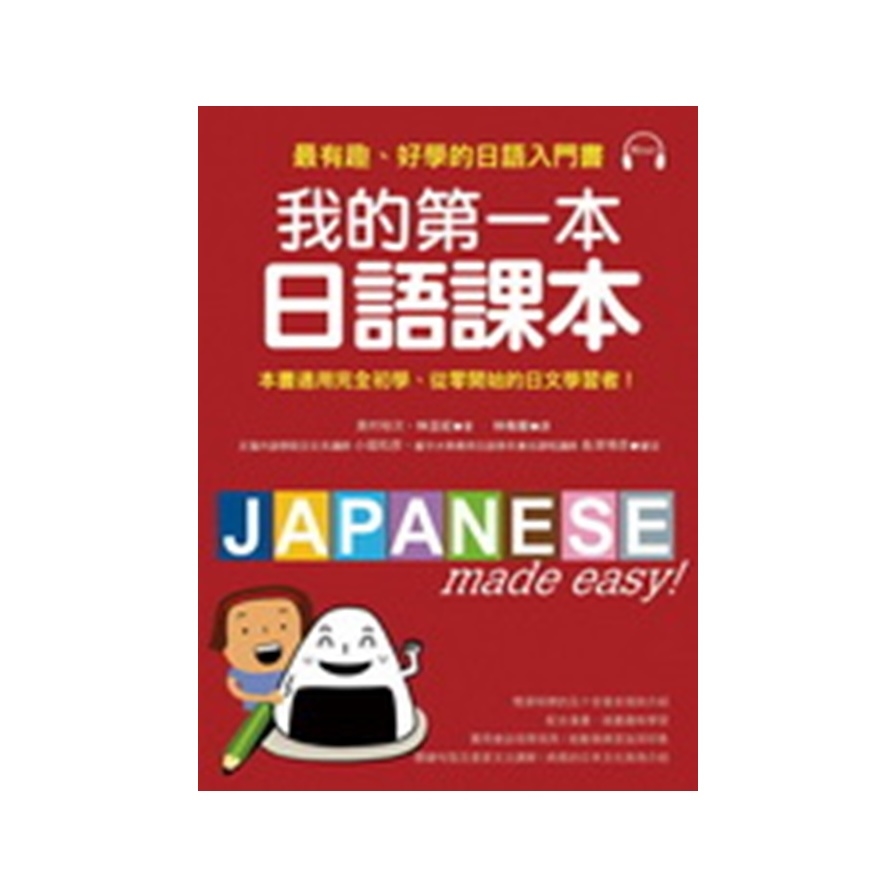 我的第一本日語課本最有趣最好學的日語入門書(附MP3) | 拾書所