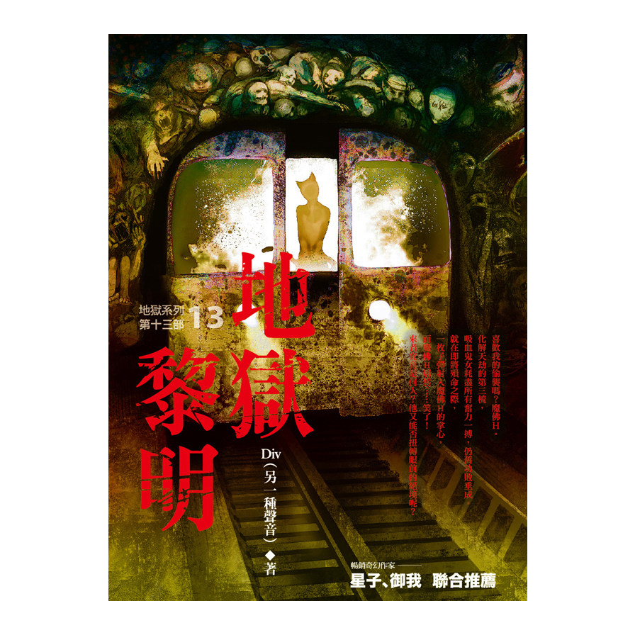 地獄系列(13)地獄黎明 | 拾書所