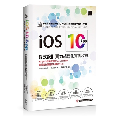 iOS 10 App程式設計實力超進化實戰攻略 | 拾書所