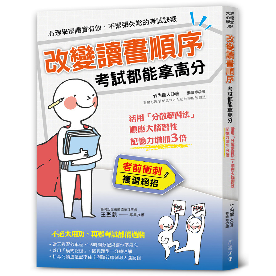 改變讀書順序考試都能拿高分(活用分散學習法順應大腦習性記憶力增加3倍) | 拾書所