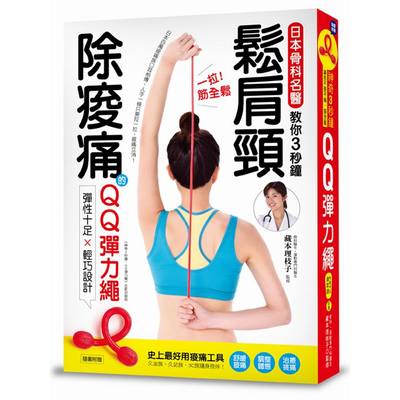 一拉筋全鬆(鬆肩頸除痠痛日本骨科名醫教你3秒鐘紓壓解 | 拾書所