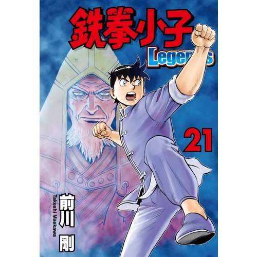 鐵拳小子Legends(21) | 拾書所