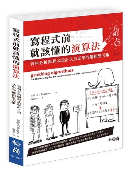 寫程式前就該懂的演算法(資料分析與程式設計人員必學 | 拾書所