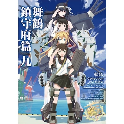 艦隊Collection漫畫精選集 舞鶴鎮守府篇(9) | 拾書所