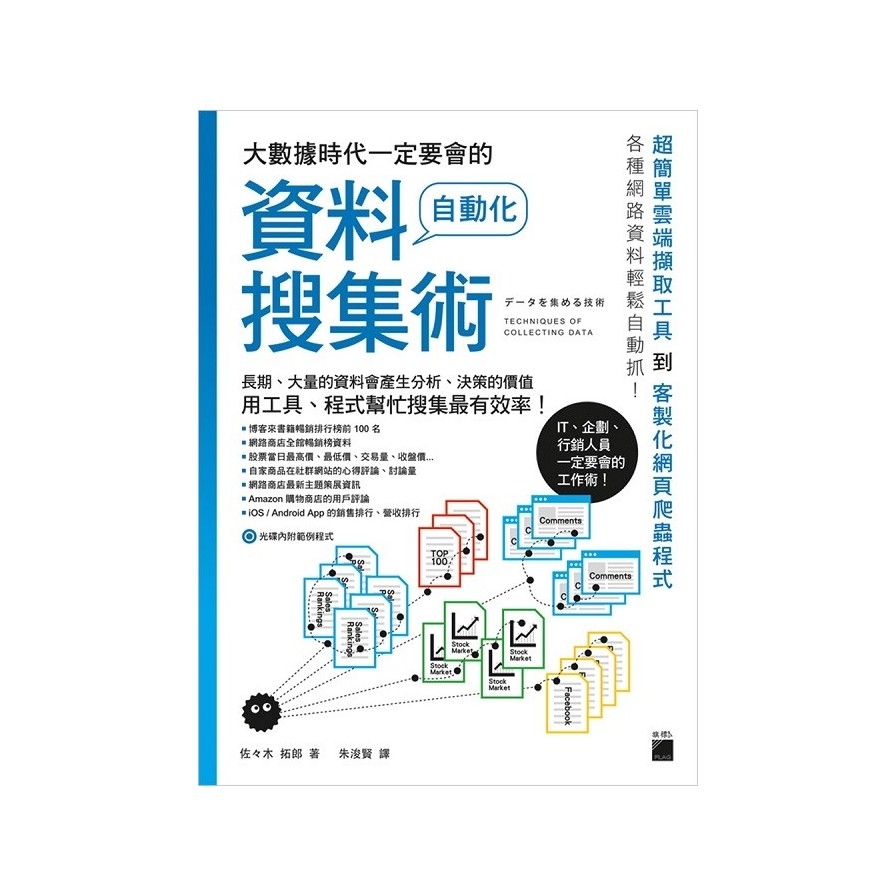 大數據時代一定要會的自動化資料搜集術 | 拾書所