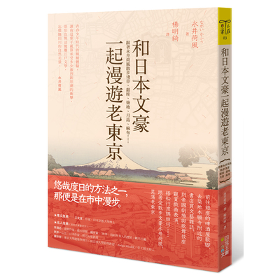 和日本文豪一起漫遊老東京 | 拾書所