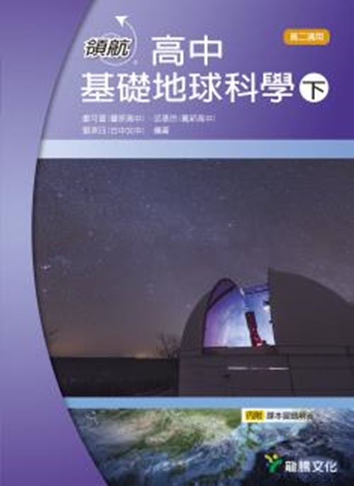 【領航】高中基礎地球科學（下） | 拾書所