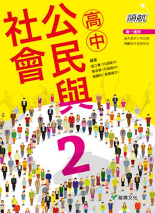 領航高中公民與社會2 | 拾書所