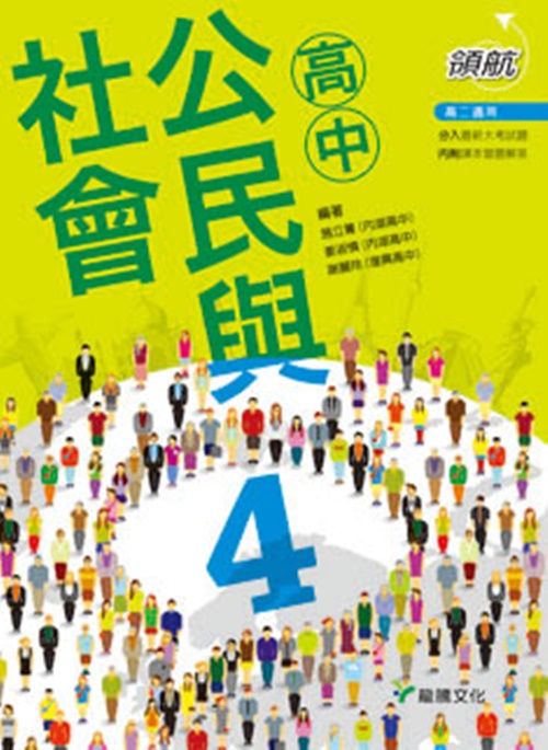 領航高中公民與社會4 | 拾書所