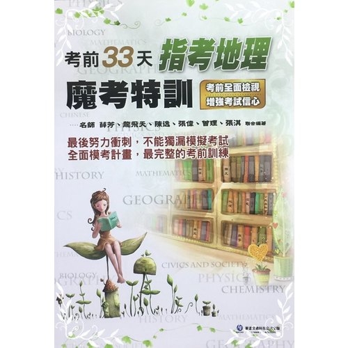 考前33天指考地理魔考特訓 | 拾書所