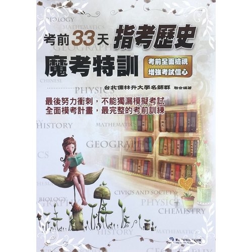 考前33天指考歷史魔考特訓 | 拾書所