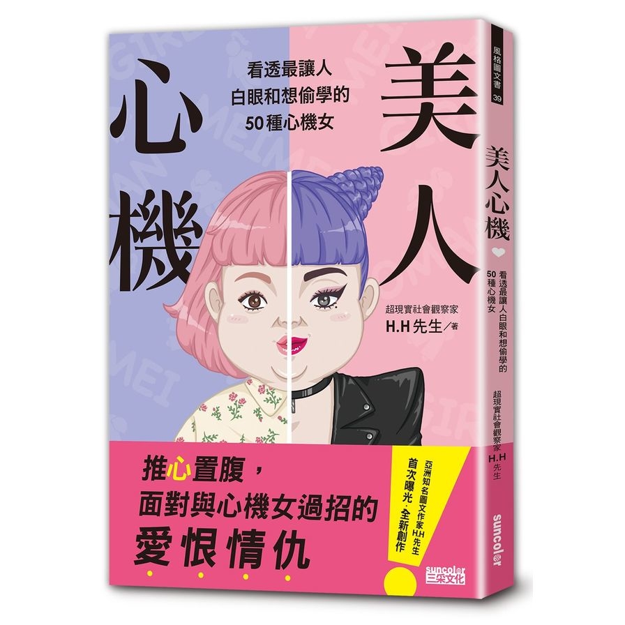 美人心機(看透最讓人白眼和想偷學的50種心機女) | 拾書所