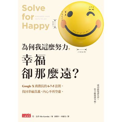 為何我這麼努力幸福卻那麼遠(GoogleX商務長的6-7-5法則找回幸福真義內心不再空虛) | 拾書所