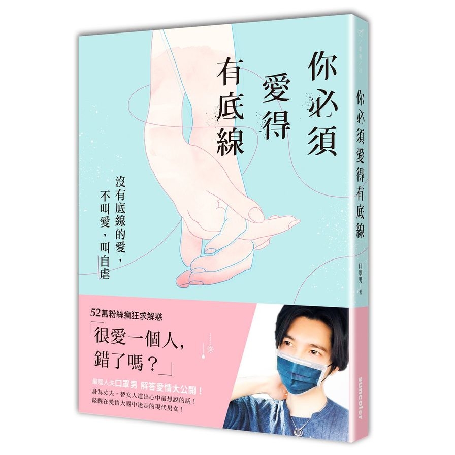 你必須愛得有底線(沒有底線的愛不叫愛叫自虐) | 拾書所