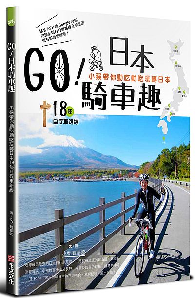 GO日本騎車趣(小猴帶你動吃動吃玩轉日本18條自行車路線) | 拾書所