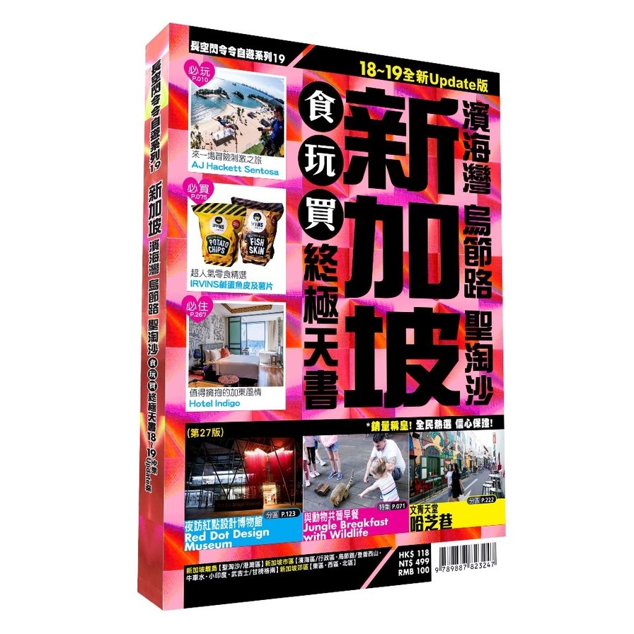 新加坡食玩買終極天書2018~19版(濱海灣烏節路聖淘沙) | 拾書所