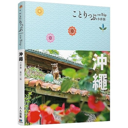 沖繩小伴旅（修訂二版）：co-Trip日本系列1 | 拾書所