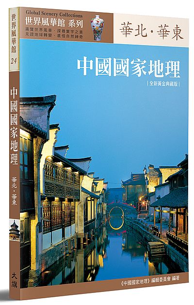 中國國家地理：華北‧華東〔全新黃金典藏版〕 | 拾書所