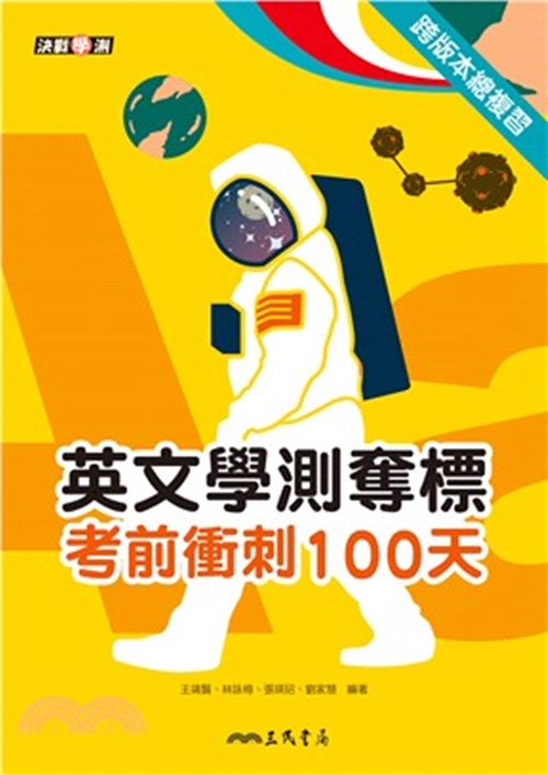 英文學測奪標：考前衝刺100天(附活動夾冊) | 拾書所