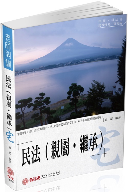 袁翟老師開講-民法(親屬.繼承)-宅-律師.司法官.高普特考 | 拾書所