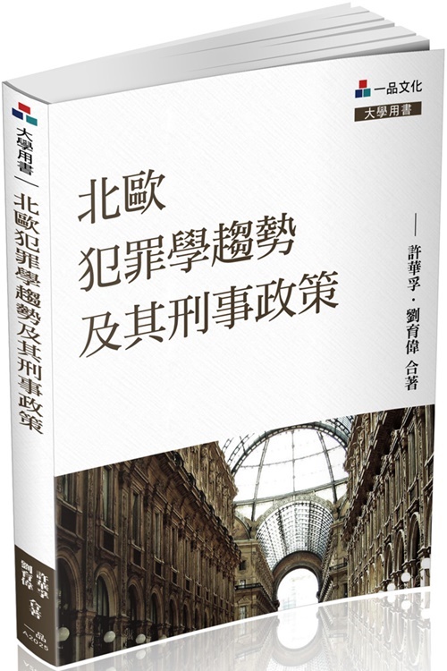 北歐犯罪學趨勢及其刑事政策-大學用書 | 拾書所