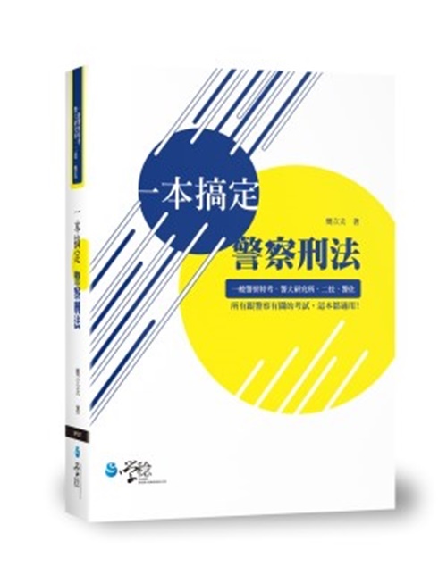 一本搞定警察刑法 | 拾書所