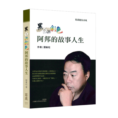 黑白與彩色(阿邦的故事人生) | 拾書所