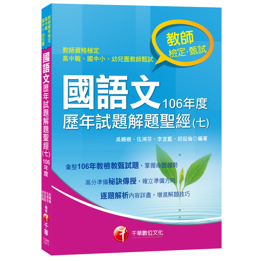 國語文歷年試題解題聖經(七)106年度 | 拾書所