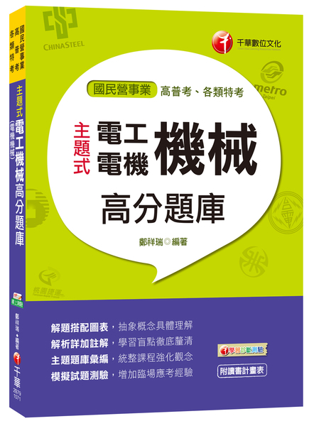 主題式電工機械(電機機械)高分題庫(國民營事業) | 拾書所