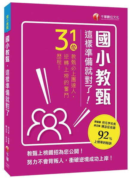 國小教甄這樣準備就對了(教師甄試) | 拾書所