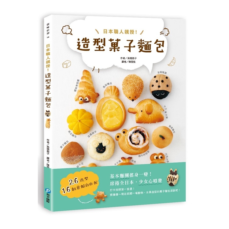 日本職人親授造型菓子麵包 | 拾書所