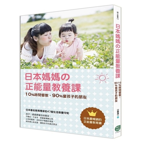 日本媽媽の正能量教養課(10%時間管教90%當孩子的朋友) | 拾書所