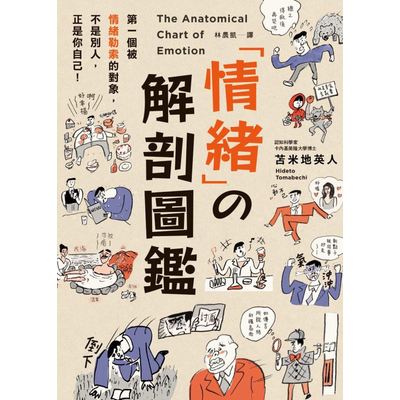 情緒の解剖圖鑑(99%的問題都出在情緒教你從37種情緒中解套的技巧) | 拾書所