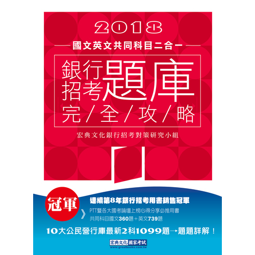 2018銀行招考題庫完全攻略(國文+英文 共同科目二合一) | 拾書所