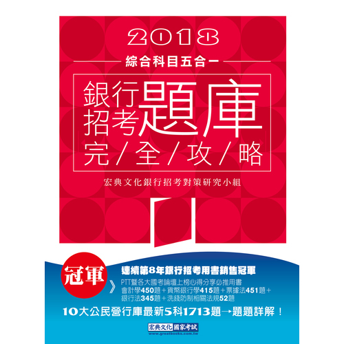 2018銀行招考題庫完全攻略(綜合科目五合一) | 拾書所