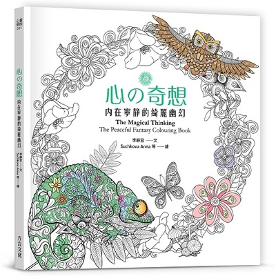 心の奇想：內在寧靜的綺麗幽幻【附贈：超萌「心情手繪貼」】 | 拾書所