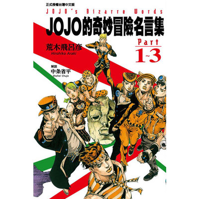 JOJO的奇妙冒險名言集part1～3 | 拾書所