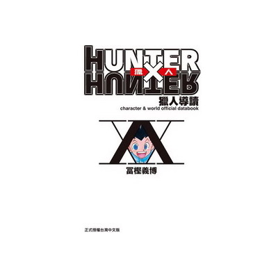 獵人導讀(全)HUNTER X HUNTER | 拾書所