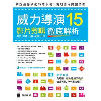 威力導演15影片剪輯徹底解析(剪接.字幕.特效.配樂.分 | 拾書所