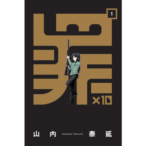 罪X10(1) | 拾書所